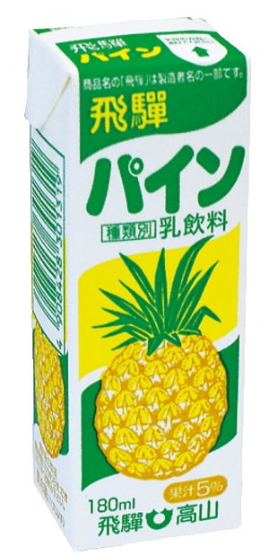 【飛騨牛乳】飛騨パイン（180ml）【4ptプレゼント】の画像