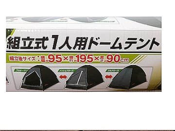 【新品・未使用品】組み立て式１人用ドームテント（ブラック）の画像