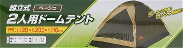 【新品・未使用品】組み立て式２人用ドームテント（ベージュ）の画像