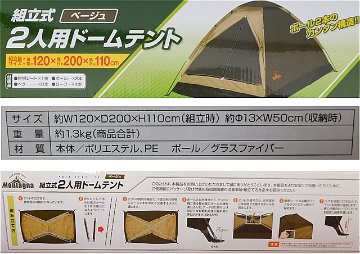 【新品・未使用品】組み立て式２人用ドームテント（ベージュ）の画像