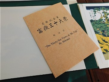 【Secondhand　Goods】1991年9月発行　葛飾北斎筆「富嶽三十六景」の画像