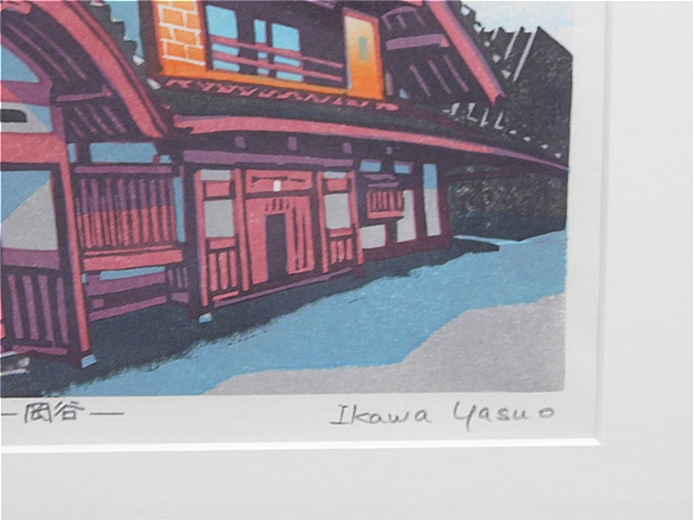 【Secondhand　Goods】版画）井川泰雄『シルクの館』ー岡谷ーサイン入りの画像