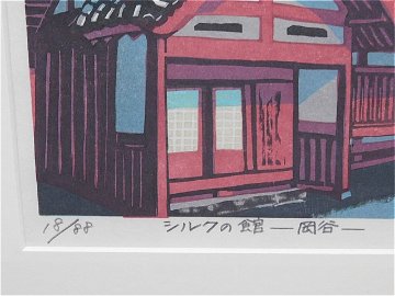 【Secondhand　Goods】版画）井川泰雄『シルクの館』ー岡谷ーサイン入りの画像