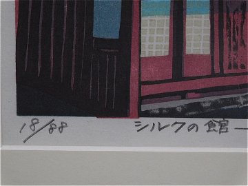 【Secondhand　Goods】版画）井川泰雄『シルクの館』ー岡谷ーサイン入りの画像