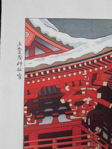 【Secondhand　Goods】浅野竹二　木版画　『上賀茂神社雪』の画像