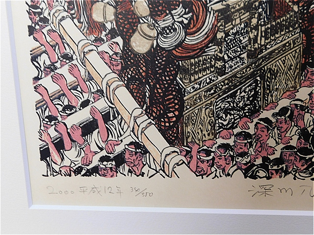 【Secondhand　Goods】版画）長谷川清志『深川八幡祭り』サイン入りの画像