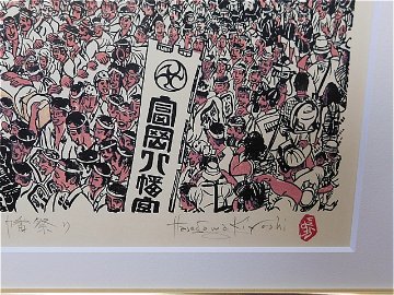 【Secondhand　Goods】版画）長谷川清志『深川八幡祭り』サイン入りの画像