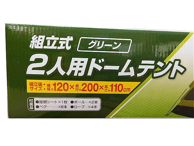 【新品・未使用品】組み立て式２人用ドームテント（グリーン）の画像