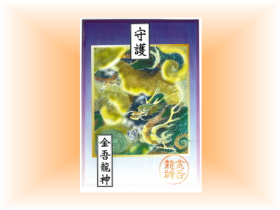 金吾龍神　カード型お守り画像