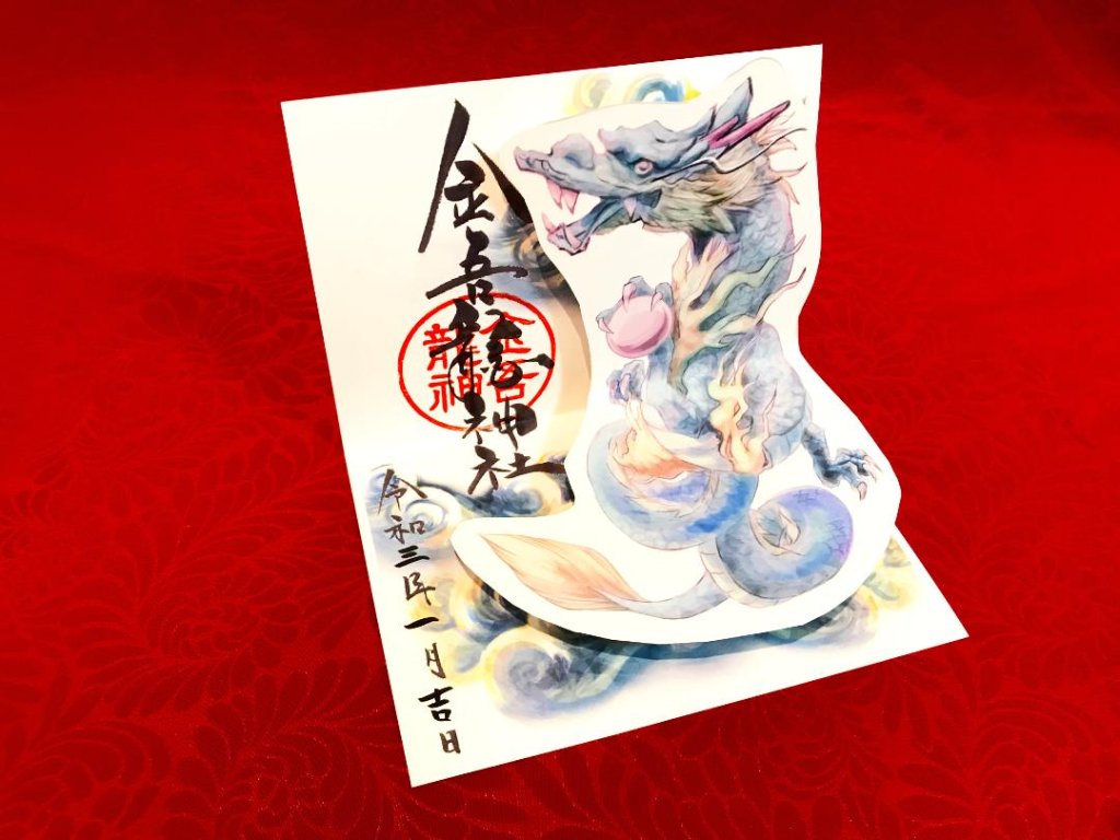 飛び出す龍神様（青龍）御朱印の画像
