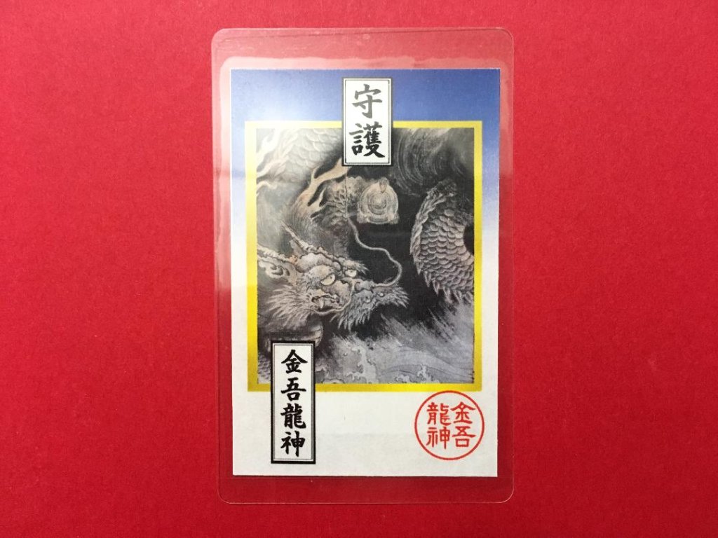 金吾龍神カード型御守り【大願成就】の画像