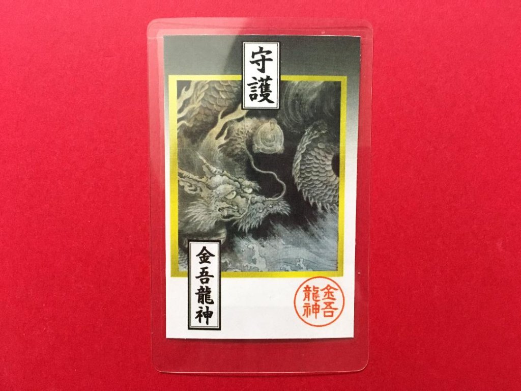 金吾龍神カード型御守り【商売繁盛】の画像