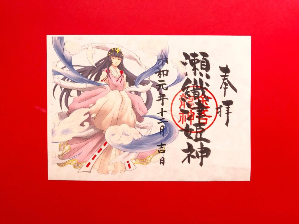瀬織津姫神　御朱印（絵）の画像