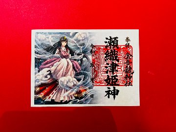 瀬織津姫神　御朱印（絵）の画像