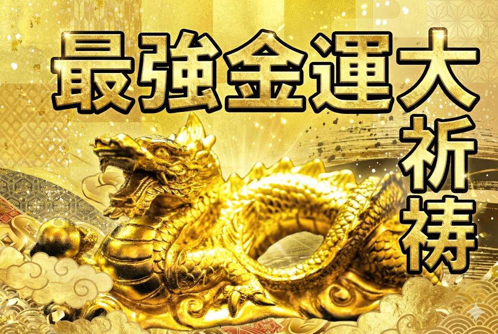 最強金運大祈祷 2026【令和8年】の画像