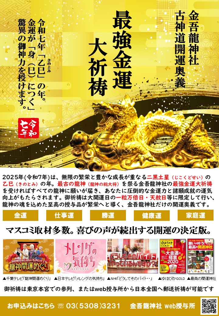 最強金運大祈祷 2025【令和7年】｜金吾龍神社【公式Web授与所】日本全国郵送／御朱印・お守り・ご祈願