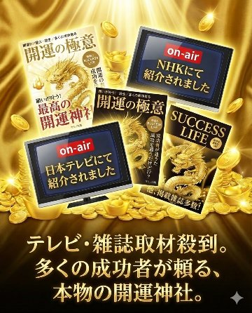 最強金運大祈祷 2026【令和8年】の画像