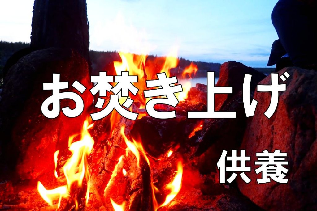 お焚き上げ供養（神社で処分）の画像