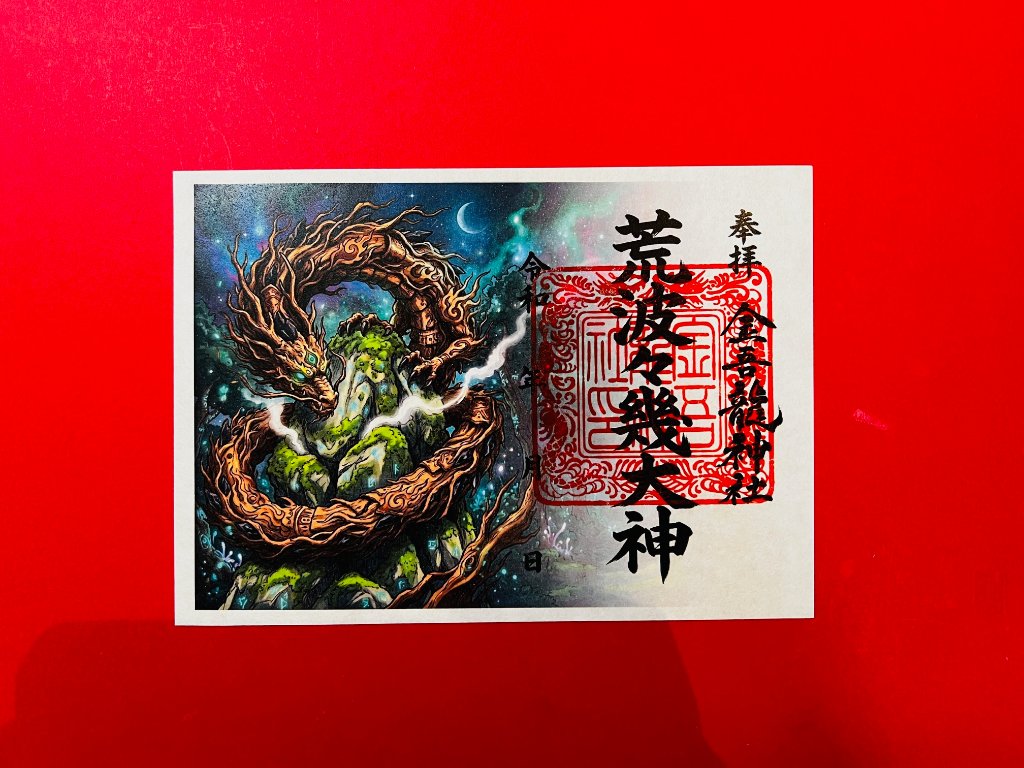 荒波々幾（アラハバキ）大神　御朱印（絵）の画像