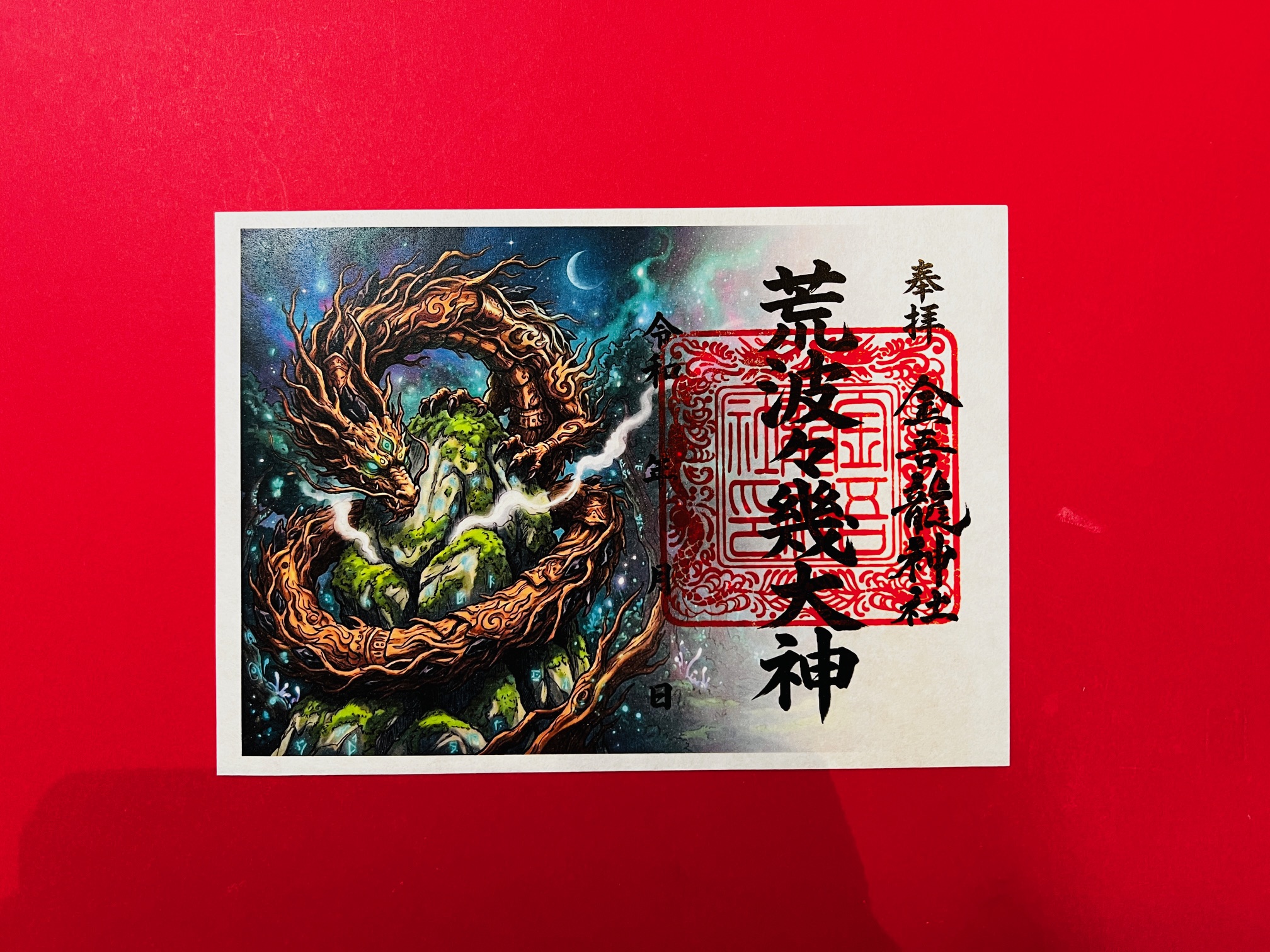 荒波々幾（アラハバキ）大神　御朱印（絵）の画像