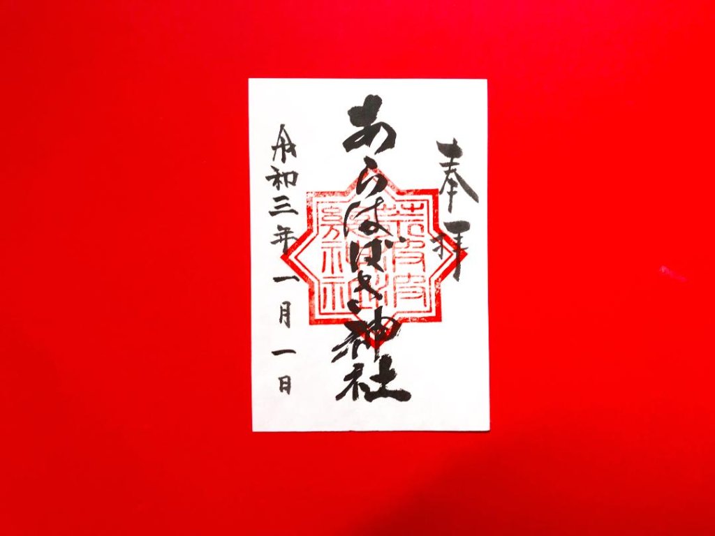 あらはばき神社　御朱印の画像