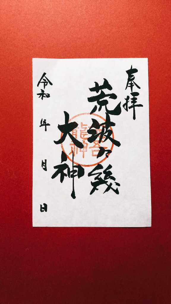 神様御朱印 コンプリート とりまるこんぶさんの投稿/小網神社 ｜ ことりっぷ