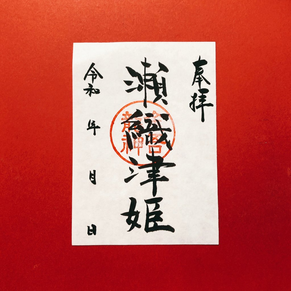 御朱印｜金吾龍神社【公式Web授与所】日本全国郵送／御朱印