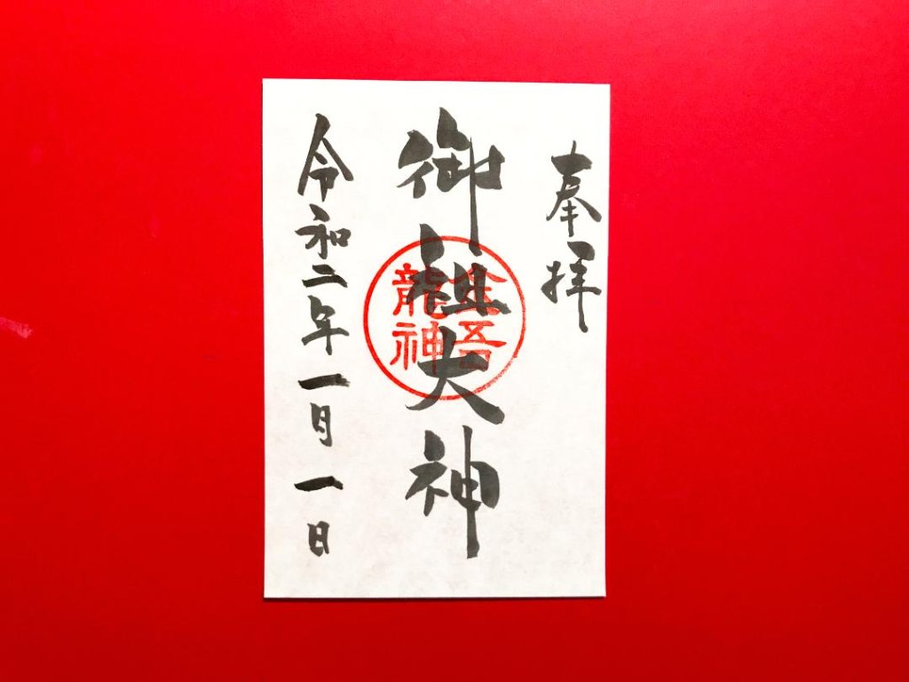 御祖大神　御朱印(A6)の画像