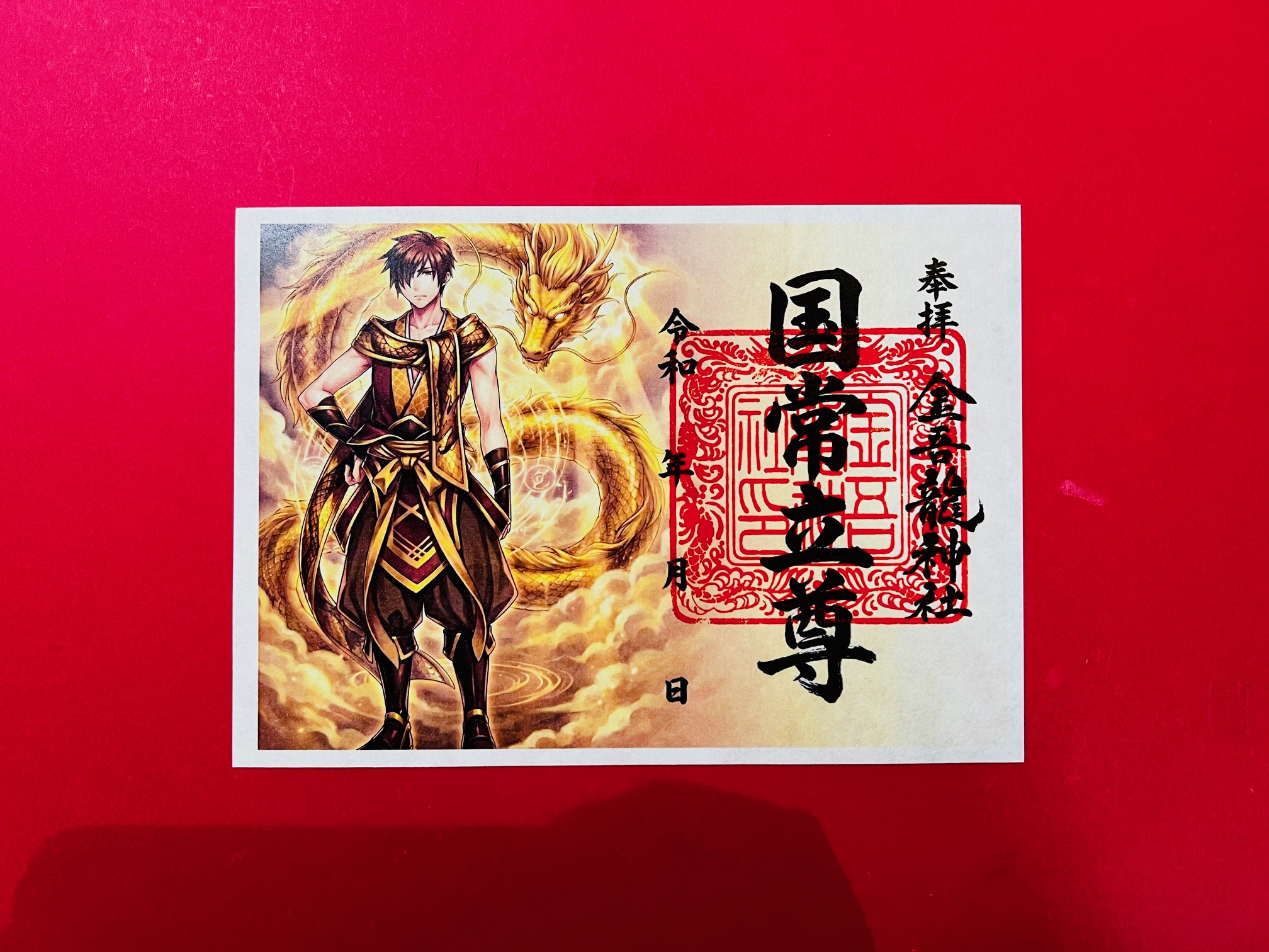 国常立尊　御朱印（絵）の画像