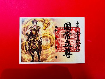 国常立尊　御朱印（絵）の画像