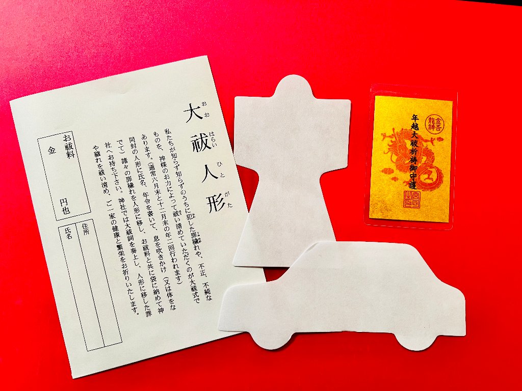 年越大祓「大祓人形」火の古神道神事（限定カード型御守付き）の画像
