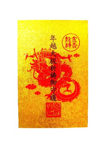 年越大祓「大祓人形」火の古神道神事（限定カード型御守付き）の画像