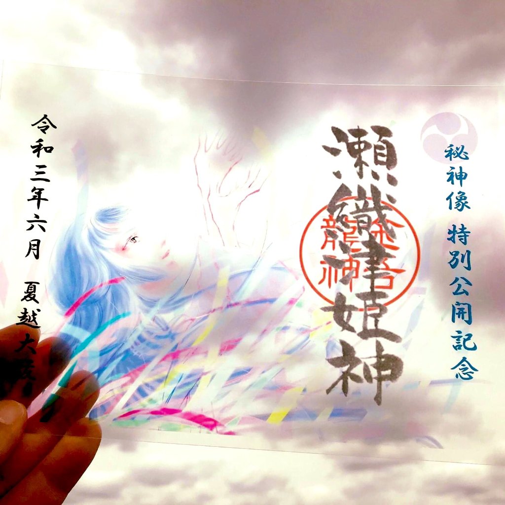 「透明の瀬織津姫」御神像公開記念・限定御朱印の画像