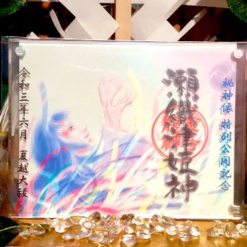 「透明の瀬織津姫」御神像公開記念・限定御朱印画像