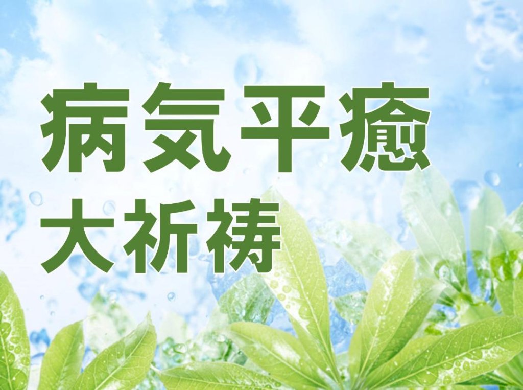 病気平癒大祈祷（祈願）の画像