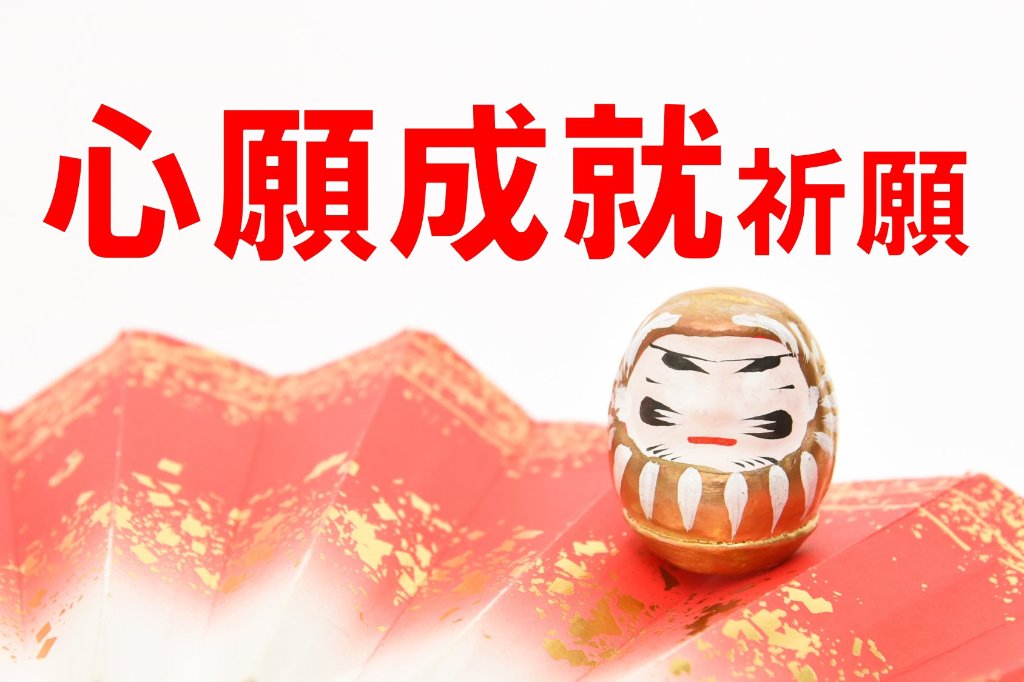 心願成就祈願の画像