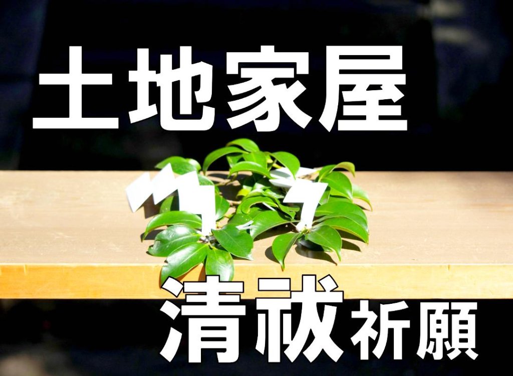 土地家屋清祓祈願の画像