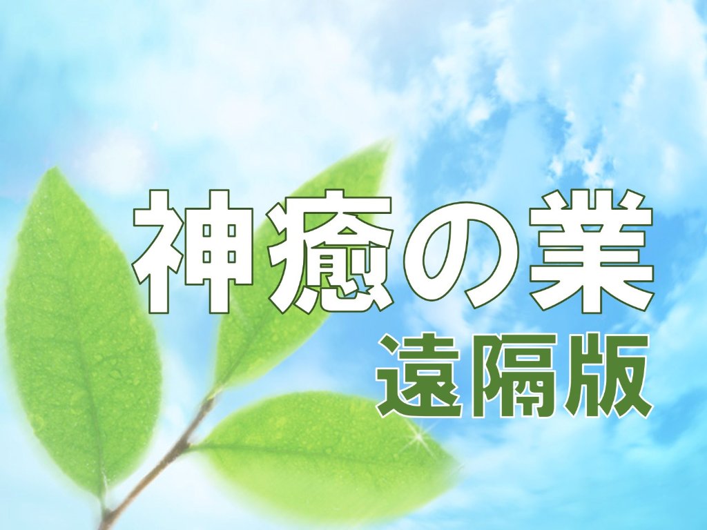 神癒の業（遠隔版）｜金吾龍神社【公式Web授与所】日本全国郵送／御朱印・お守り・ご祈願