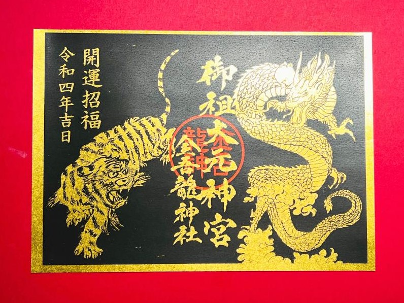 黄金の「龍虎」開運の舞・御朱印画像