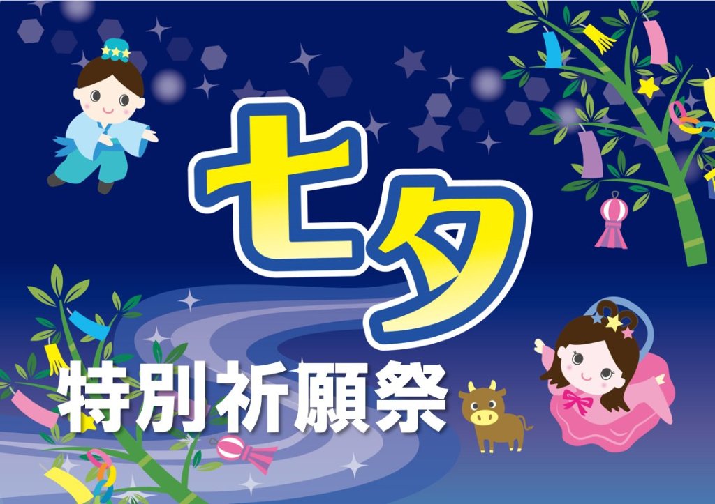 願いを叶える！「七夕特別祈願祭」の画像