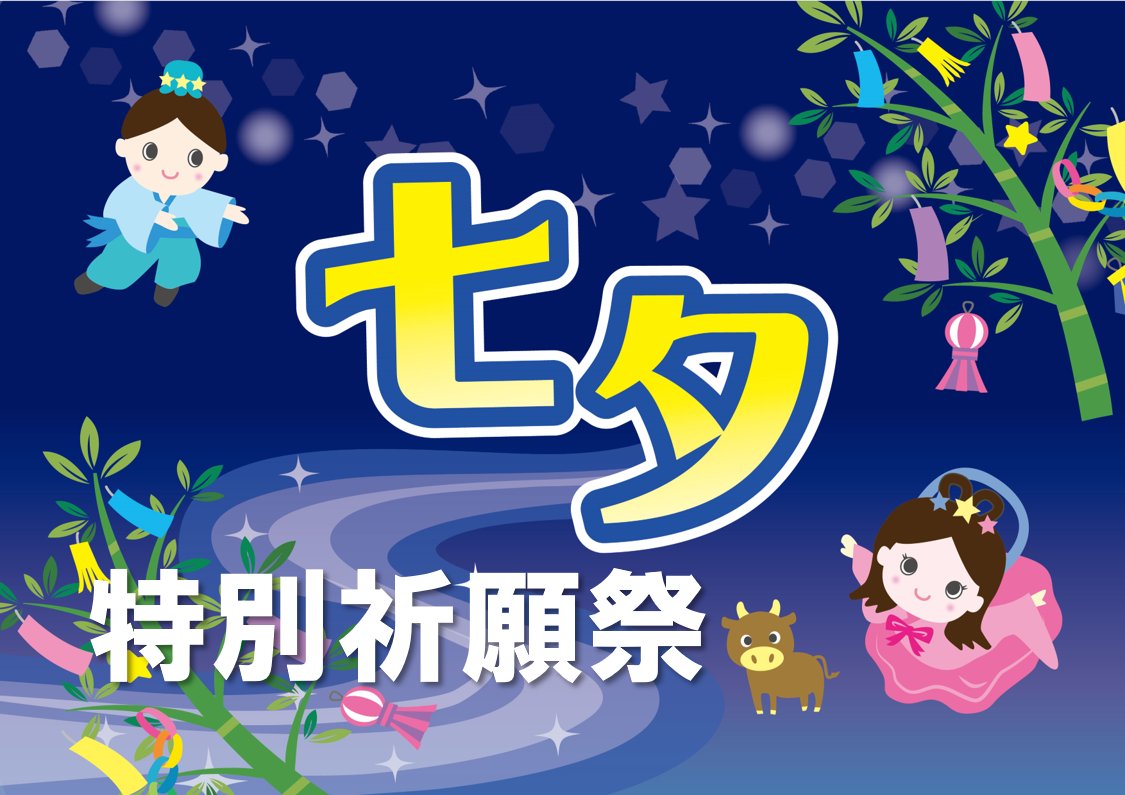 願いを叶える！「七夕特別祈願祭」の画像