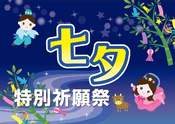 願いを叶える！「七夕特別祈願祭」の画像