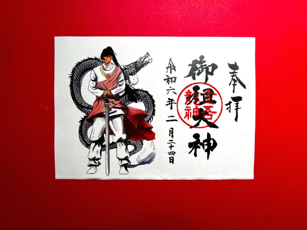 御祖大神　御朱印（絵）の画像