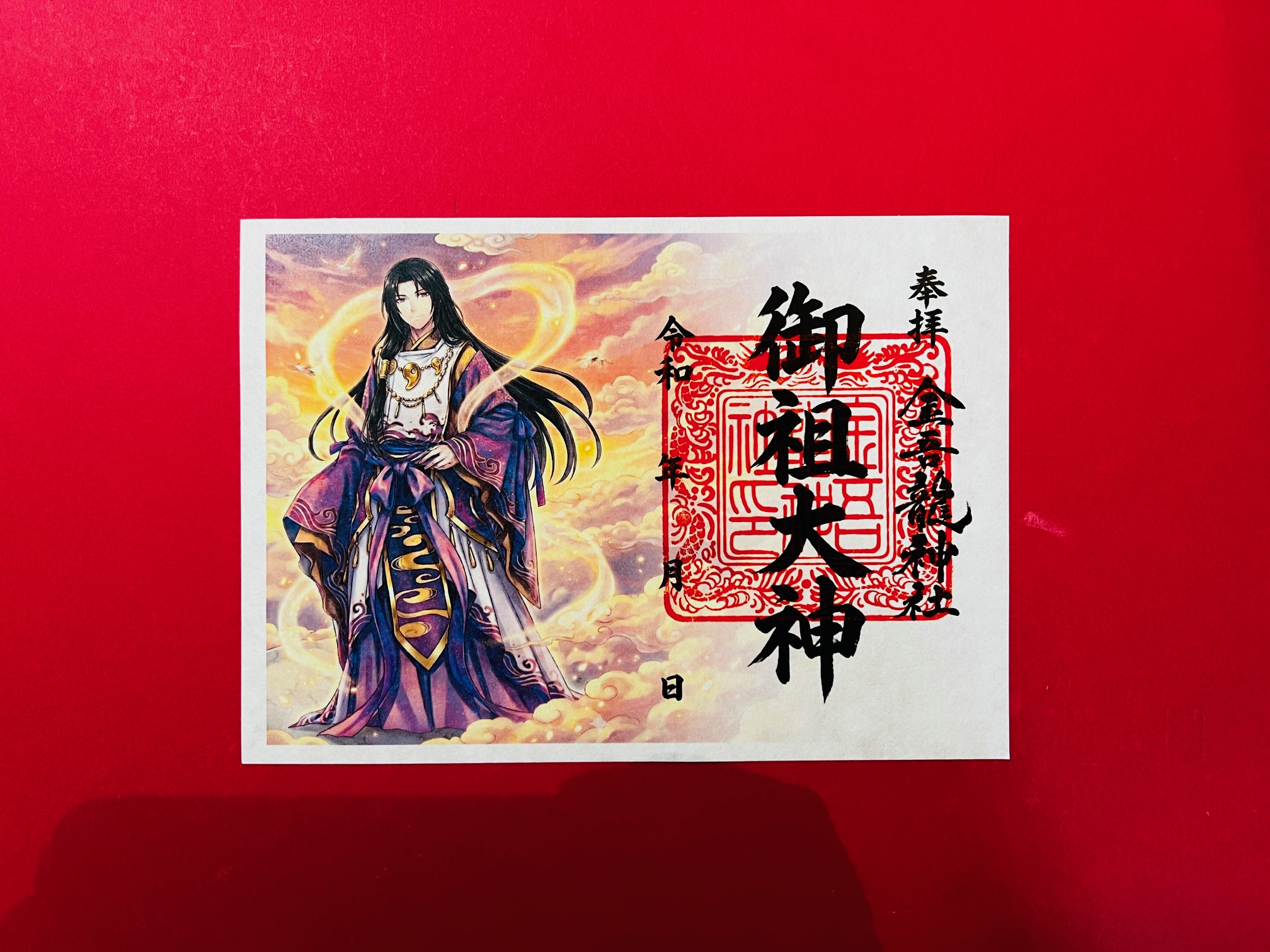 御祖大神　御朱印（絵）の画像