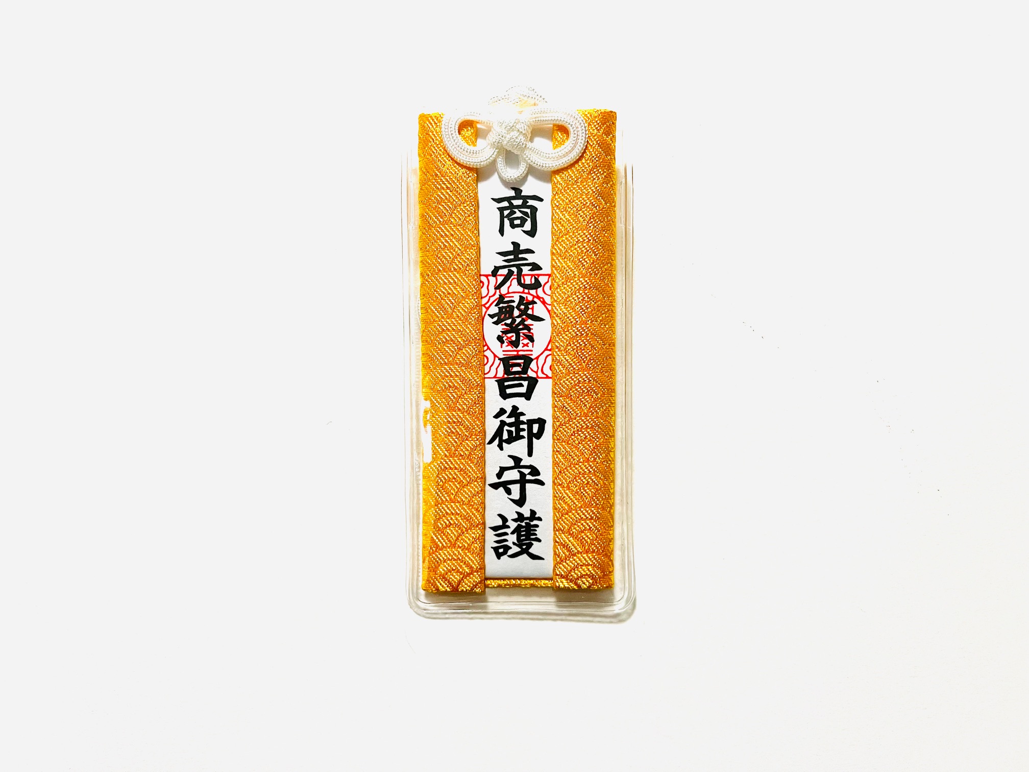 商売繁昌御守護（ビニール袋入りお守り）の画像