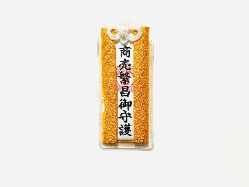 商売繁昌御守護（ビニール袋入りお守り）の画像