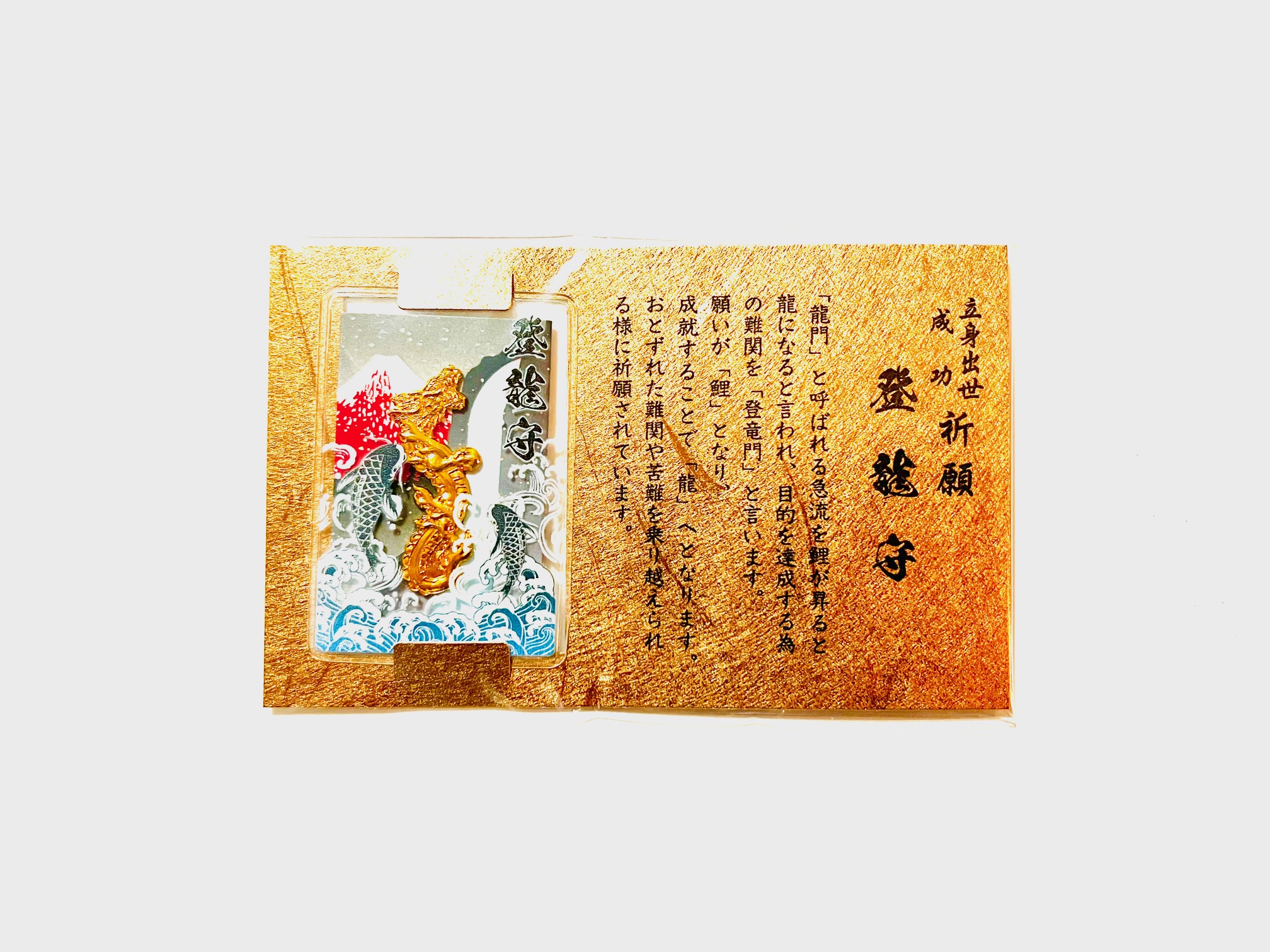 立身出世・成功祈願「登龍守」の画像