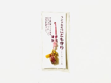 ランドセルこども守り（学業・健康）ラインストーン入の画像