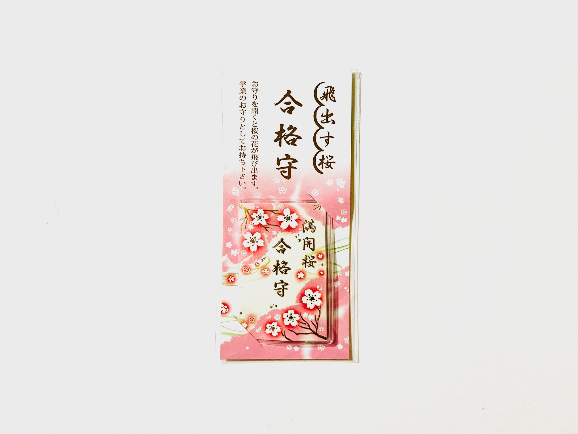 飛び出す桜・合格守の画像