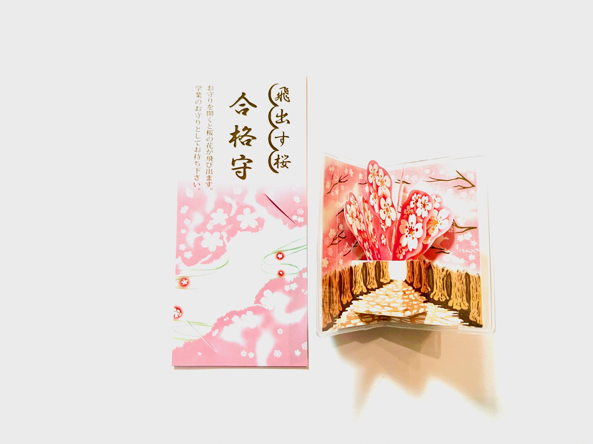 飛び出す桜・合格守の画像